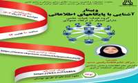 آشنایی با پایگاه های اطلاعاتی