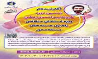 نهمین دوره طرح شهید احمدی روشن 