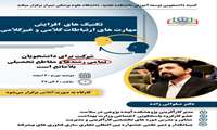   تکنیک های افزایش مهارت های ارتباطات کلامی و غیرکلامی