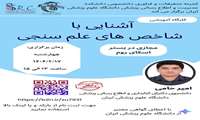 کارگاه آشنایی با شاخص های علم سنجی 