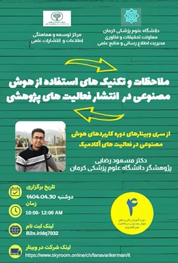 وبینار آموزشی ملاحظات و تکنیک های استفاده از هوش مصنوعی در انتشار فعالیت های پژوهشی