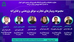 «مجموعه وبینارهای تجارب موفق پژوهشی و فناورانه»
